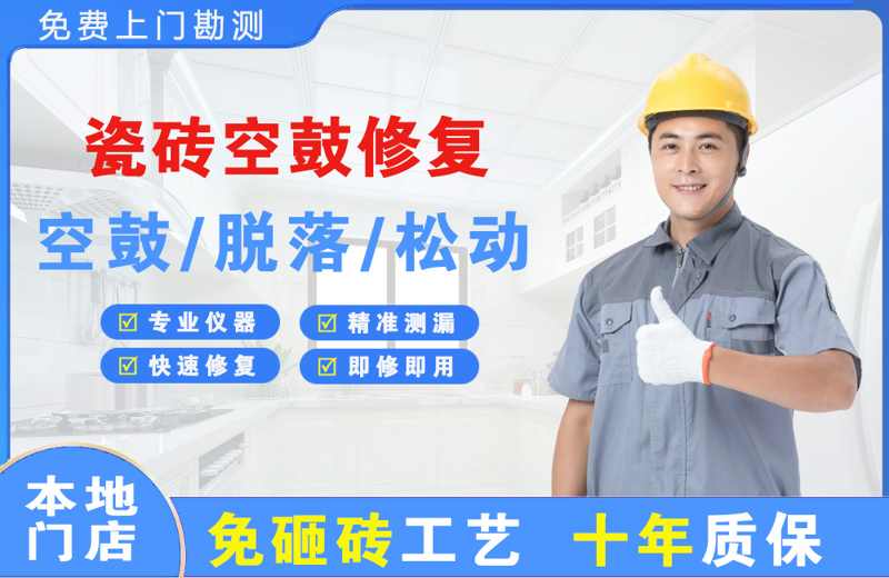 正蓝旗瓷砖空鼓修复
